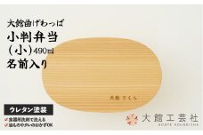 【大館曲げわっぱ】小判弁当(小)名前入り 160P6003　/ 曲げわっぱ 伝統 工芸品 お弁当箱 弁当箱 わっぱ弁当 わっぱ弁当箱  小判 小 W180×D110×H50mm 490ml 伝統的工芸品 職人 軽量 贈答品 ギフト プレゼント 名入れ 名前 まげわっぱ マゲワッパ