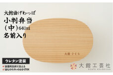【大館曲げわっぱ】小判弁当(中)名前入り 165P6003　/ 曲げわっぱ 伝統 工芸品 お弁当箱 弁当箱 わっぱ弁当 わっぱ弁当箱 小判 【中】 W188×D120×H58mm 640ml 仕切り付き 伝統工芸品 職人 軽量 贈答品 ギフト プレゼント 名入れ 名前 まげわっぱ マゲワッパ