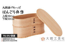 【大館曲げわっぱ】はんごう弁当 205P6001　/ 曲げわっぱ 伝統 工芸品 お弁当箱 弁当箱 わっぱ弁当 わっぱ弁当箱 はんごう W170×D90×H95mm 容量 上段390ml 下段500ml 伝統工芸品 職人 軽量 贈答品 ギフト プレゼント