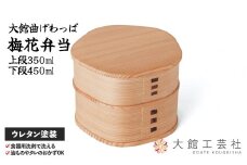 【大館曲げわっぱ】梅花弁当 185P6004　/ 曲げわっぱ 伝統 工芸品 お弁当箱 弁当箱 わっぱ弁当 わっぱ弁当箱 日本製 大館工芸社 大館 梅花 弁当 W125×D125×H93mm 上段350ml 下段450ml  伝統的工芸品 職人 軽量 贈答品 ギフト プレゼント