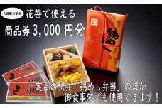 大館駅の駅弁「花善」で使えるお食事券・商品券【3,000円分】 50P8406