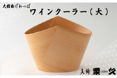 【大館曲げわっぱ】ワインクーラー(大) 2455P6001　/ 曲げわっぱ 伝統 工芸品 日本製 made in Japan 秋田杉 木 軽量 シンプル 職人 東北 秋田 ギフト プレゼント 贈り物 母の日 父の日 敬老の日 誕生日 記念日 お祝い 祝 ワイン ワインクーラー