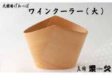 【大館曲げわっぱ】ワインクーラー(大) 2455P6001　/ 曲げわっぱ 伝統 工芸品 日本製 made in Japan 秋田杉 木 軽量 シンプル 職人 東北 秋田 ギフト プレゼント 贈り物 母の日 父の日 敬老の日 誕生日 記念日 お祝い 祝 ワイン ワインクーラー