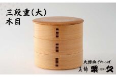 【大館曲げわっぱ】三段重(大)木目 940P6001　/ 曲げわっぱ 伝統 工芸品 日本製 made in Japan 秋田杉 木 軽量 シンプル 職人 贈り物 贈答品 ギフト プレゼント 記念日 誕生日 祝い 東北 秋田 期間限定 数量限定 まげわっぱ