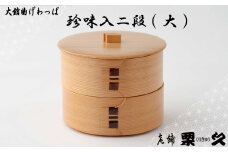【大館曲げわっぱ】珍味入二段(大) 175P6001　/ 曲げわっぱ 伝統 工芸品 日本製 made in Japan 秋田杉 木 軽量 シンプル 職人 贈り物 贈答品 ギフト プレゼント 記念日 誕生日 祝い 東北 秋田 まげわっぱ