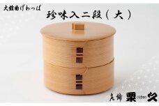 【大館曲げわっぱ】珍味入二段(大) 175P6001　/ 曲げわっぱ 伝統 工芸品 日本製 made in Japan 秋田杉 木 軽量 シンプル 職人 贈り物 贈答品 ギフト プレゼント 記念日 誕生日 祝い 東北 秋田 まげわっぱ