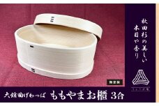 【大館曲げわっぱ】ももやま お櫃 675P6001