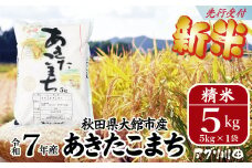 新米先行受付！【令和7年産】ホタルが舞う清らかな環境で育った「あきたこまち」5kg(5kg×1袋) 75P3002　/ 米 こめ コメ 精米 白米 4kg 2kg 2袋 小分け あきたこまち 弁当 おにぎり 秋田 東北 大館 大館市 アグリ川田 