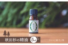 秋田杉の精油 65P7011