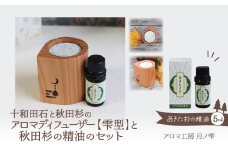 アロマディフューザー(雫型)と秋田杉の精油セット 165P7012