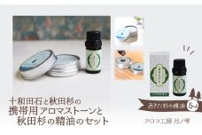 携帯用十和田石のアロマストーンと秋田杉の精油セット 125P7008