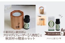 アロマディフューザー(八角型)と秋田杉の精油セット 145P7004