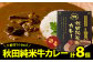 秋田純米牛カレー