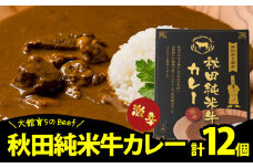秋田純米牛カレー12個入り 245P2907　/ 国産 ご当地 牛 beef ビーフ ブランド 肉 お手軽 簡単 調理 レトルト チョイめし おかず ごはん お取り寄せ グルメ 東北 秋田 カレー カレーライス 激辛 辛い 辛