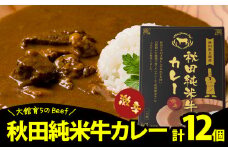 秋田純米牛カレー12個入り 245P2907　/ 国産 ご当地 牛 beef ビーフ ブランド 肉 お手軽 簡単 調理 レトルト チョイめし おかず ごはん お取り寄せ グルメ 東北 秋田 カレー カレーライス 激辛 辛い 辛