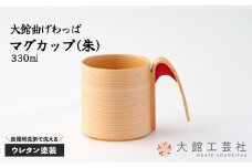 【大館曲げわっぱ】マグカップ(朱) 160P6005　/ 曲げわっぱ 伝統 工芸品 日本製 made in Japan 秋田杉 木 軽量 シンプル 職人 贈り物 贈答品 ギフト プレゼント 記念日 誕生日 祝い 東北 秋田