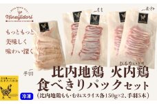 比内地鶏　火内鶏　食べきりパックセット 70P2306　/ 比内地鶏 比内鶏 ひないどり 詰め合わせ 日本三大 美味鶏 比内鶏 食肉加工マイスター 東北 秋田 ギフト 贈り物 取り寄せ グルメ プレゼント 小分け 食べきり 冷凍