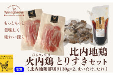比内地鶏　火内鶏とりすきセット 45P2302　/ 比内鶏 ひないどり 地鶏 すきやき 食材 東北 秋田 ご当地 グルメ 取り寄せ 手軽 簡単 調理 ギフト プレゼント 贈り物 母の日 父の日 敬老の日 誕生日 記念日 お祝い 祝
