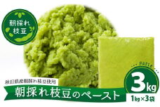 朝採れ枝豆のペースト3kg（1kg×3袋） 200P5701