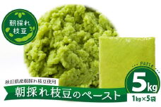 朝採れ枝豆のペースト5kg（1kg×5袋） 310P5701
