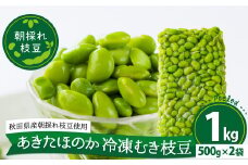 あきたほのか 冷凍むき枝豆1kg（500g×2袋） 75P3202