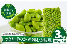 あきたほのか 冷凍むき枝豆3kg（500g×6袋） 200P3201