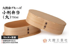 【大館曲げわっぱ】小判弁当(大) 185P6005　/ 曲げわっぱ 伝統 工芸品 お弁当箱 弁当箱 わっぱ弁当 わっぱ弁当箱 日本製 made in Japan 秋田杉 木 軽量 シンプル 職人 贈り物 贈答品 ギフト プレゼント 記念日 誕生日 祝い 東北 秋田
