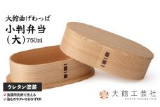 【大館曲げわっぱ】小判弁当(大) 185P6005　/ 曲げわっぱ 伝統 工芸品 お弁当箱 弁当箱 わっぱ弁当 わっぱ弁当箱 日本製 made in Japan 秋田杉 木 軽量 シンプル 職人 贈り物 贈答品 ギフト プレゼント 記念日 誕生日 祝い 東北 秋田
