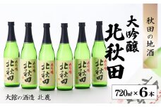 北鹿『大吟醸 北秋田』720ml×6本 115P4001　/ 東北 秋田 ギフト プレゼント 贈り物 母の日 父の日 敬老の日 誕生日 記念日 お祝い 祝 セット 6本