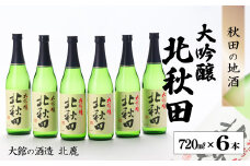 北鹿『大吟醸 北秋田』720ml×6本 115P4001　/ 東北 秋田 ギフト プレゼント 贈り物 母の日 父の日 敬老の日 誕生日 記念日 お祝い 祝 セット 6本