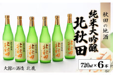 北鹿『純米大吟醸 北秋田』720ml×6本 150P4001　/ 東北 秋田 ギフト プレゼント 贈り物 母の日 父の日 敬老の日 誕生日 記念日 お祝い 祝 セット 6本