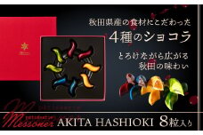 秋田県産の食材を使用したオリジナルショコラ AKITA HASHIOKI 60P5601