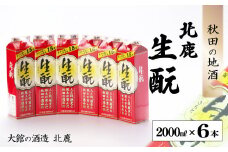 北鹿『生もとパック』2000ｍl×6本セット 125P4003　/ 東北 秋田 ギフト プレゼント 贈り物 母の日 父の日 敬老の日 誕生日 記念日 お祝い 祝 セット 6本 自分用 晩酌