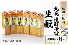 北鹿『濃醇辛口 生もとパック』2000ml×6本 130P4003　/ 東北 秋田 ギフト プレゼント 贈り物 母の日 父の日 敬老の日 誕生日 記念日 お祝い 祝 セット 6本 自分用 晩酌