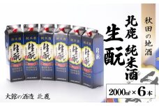 北鹿『純米酒 生もとパック』2000ml×6本 135P4001　/ 東北 秋田 ギフト プレゼント 贈り物 母の日 父の日 敬老の日 誕生日 記念日 お祝い 祝 セット 6本 晩酌