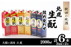 北鹿『生もとパック詰め合わせ』3種類6本セット 130P4004　/ 東北 秋田 ギフト プレゼント 贈り物 母の日 父の日 敬老の日 誕生日 記念日 お祝い 祝 セット 6本 自分用 晩酌