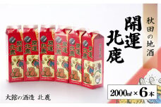 北鹿『開運パック』2000ml×6本セット 115P4003　/ 東北 秋田 ギフト プレゼント 贈り物 母の日 父の日 敬老の日 誕生日 記念日 お祝い 祝 セット 6本 自分用 晩酌