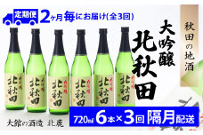 【隔月3回定期便】北鹿『大吟醸北秋田』720ｍｌ×6本(全18本) 335P4001　/ 東北 秋田 ギフト プレゼント 贈り物 母の日 父の日 敬老の日 誕生日 記念日 お祝い 祝 セット 6本
