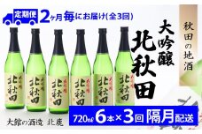 【隔月3回定期便】北鹿『大吟醸北秋田』720ｍｌ×6本(全18本) 335P4001　/ 東北 秋田 ギフト プレゼント 贈り物 母の日 父の日 敬老の日 誕生日 記念日 お祝い 祝 セット 6本