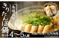 【E&TAMAGO】きりたんぽ鍋セット(4～5人前) 115P1501