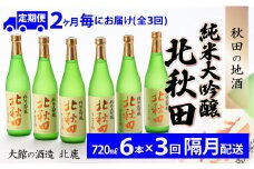 【隔月3回定期便】北鹿『純米大吟醸北秋田』720ｍｌ×6本(全18本) 450P4001　/ 東北 秋田 ギフト プレゼント 贈り物 母の日 父の日 敬老の日 誕生日 記念日 お祝い 祝 セット 6本