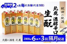 【隔月3回定期便】北鹿『濃醇辛口生もとパック』2L×6本(全18本) 390P4002　/ 東北 秋田 ギフト プレゼント 贈り物 母の日 父の日 敬老の日 誕生日 記念日 お祝い 祝 セット 6本 自分用 晩酌