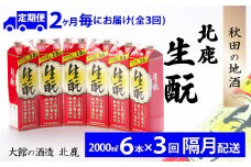 【隔月3回定期便】北鹿『生もとパック』2L×6本(全18本) 375P4003　/ 東北 秋田 大館 ギフト プレゼント 贈り物 母の日 父の日 敬老の日 誕生日 記念日 お祝い 祝 セット 6本 自分用 晩酌 日本酒 酒 お手頃 晩酌用 ホクシカ ほくしか 北鹿 地酒 生もと 定期便