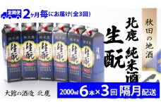 【隔月3回定期便】北鹿『純米酒生もとパック』2L×6本(全18本) 400P4001　/ 東北 秋田 ギフト プレゼント 贈り物 母の日 父の日 敬老の日 誕生日 記念日 お祝い 祝 セット 6本 晩酌