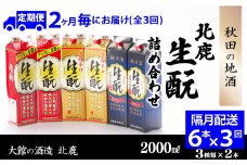 【隔月3回定期便】北鹿『生もとパック詰め合わせ』３種類×各2本計6本（全18本） 400P4002　/ 東北 秋田 大館 ギフト プレゼント 贈り物 母の日 父の日 敬老の日 誕生日 記念日 お祝い 祝 セット 6本 自分用 晩酌 日本酒 酒 お手頃 晩酌用 ホクシカ ほくしか 北鹿 地酒 生もと 濃醇 辛口 純米酒 飲み比べ 定期便