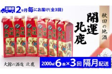 【隔月3回定期便】北鹿開運パック2L×6本(全18本) 335P4002　/ 東北 秋田 ギフト プレゼント 贈り物 母の日 父の日 敬老の日 誕生日 記念日 お祝い 祝 セット 6本 自分用 晩酌