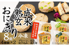 熟成玄米おにぎり（8個入） 35P5702