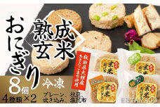 熟成玄米おにぎり（8個入） 35P5702 / 東北 秋田 大館 手軽 小分け おにぎり 冷凍 枝豆 あきたこまち 玄米 簡単 便利 長期保存 レンチン  個包装 おくりもの 贈答 プレゼント  いぶりがっこ きりたんぽ 東北 秋田 大館 比内地鶏 炊き込みご飯 たきこみご飯 たきこみごはん ごはん 飯 米 オニギリ クリームチーズ 