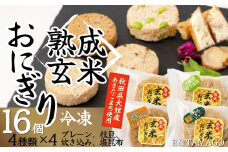 熟成玄米おにぎり（16個入） 60P5703