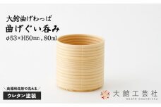 【大館曲げわっぱ】曲げぐい吞み 45P6001　/ 曲げわっぱ 伝統 工芸品 日本製 made in Japan 秋田杉 木 軽量 シンプル 職人 贈り物 贈答品 ギフト プレゼント 記念日 誕生日 祝い 東北 秋田 おちょこ